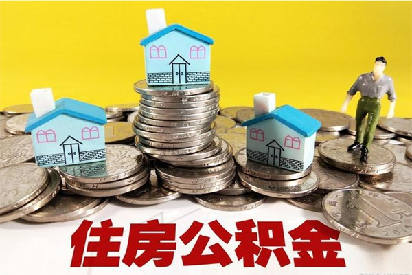 驻马店住房公积金封存如何取（住房公积金封存后提取流程）