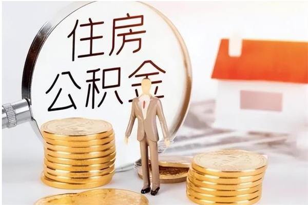 驻马店辞职如何支取住房公积金（离职驻马店住房公积金个人怎么提取）