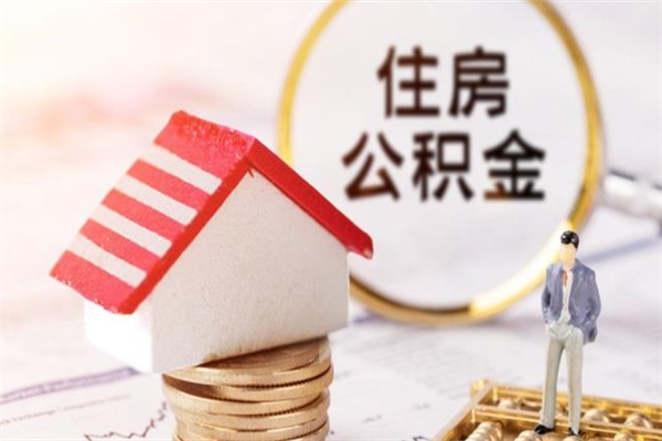 驻马店公积金辞职了可以取吗（住房公积金辞职能取吗）