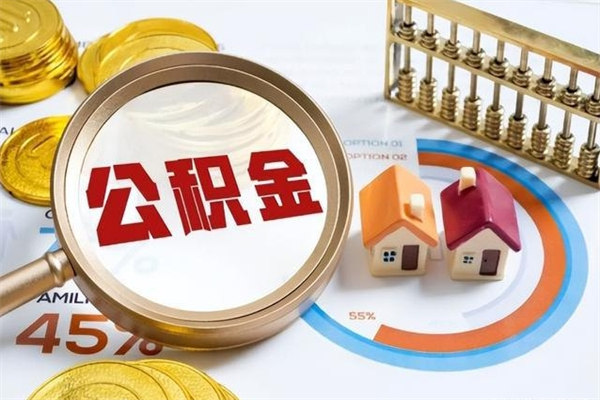 驻马店公积金怎么可以取出来（怎样可以取出住房公积金卡里的钱）