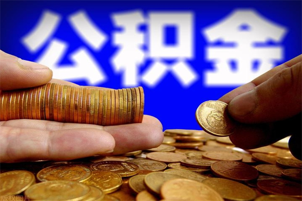 驻马店不封存可以取钱公积金中的钱么（公积金不封存能提取吗）