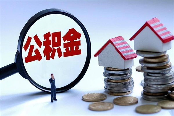 驻马店住房公积金分封存如何取出来（公积金封存部分怎么提取）