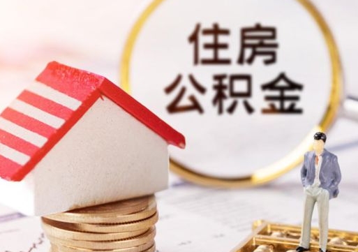 驻马店公积金非住房支取（公积金非住房提取多长时间）