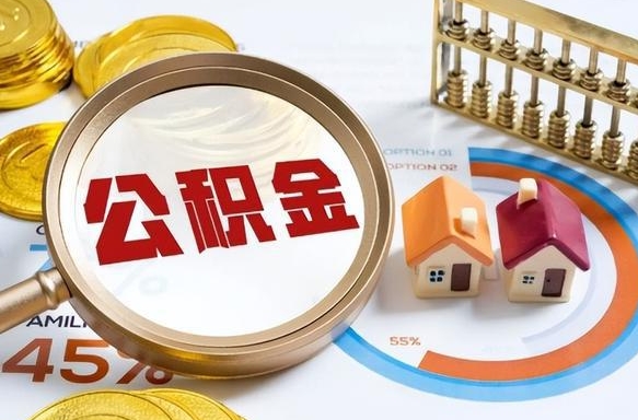 驻马店急用如何提住房公积金（急用钱,怎么把住房公积金提取出来使用?）