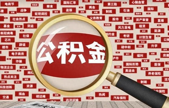 驻马店公积金已封存可以提吗（请问公积金封存状态能不能提现?）