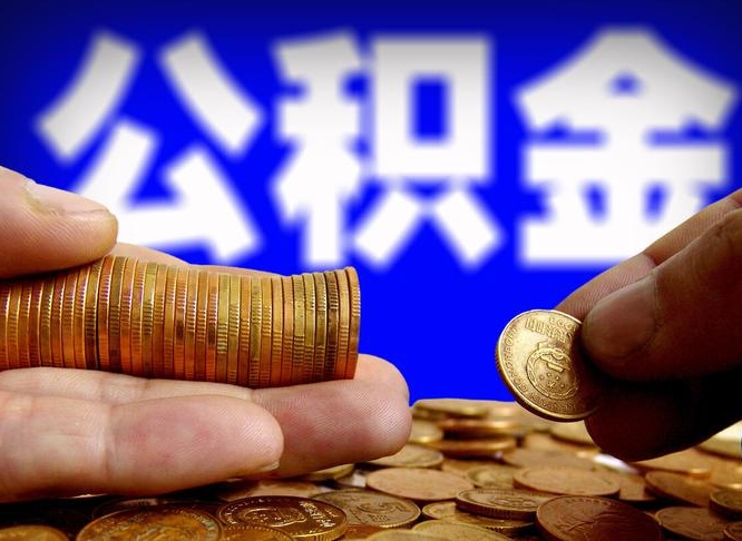 驻马店公积金封存十几年了能取吗（公积金封存好多年）